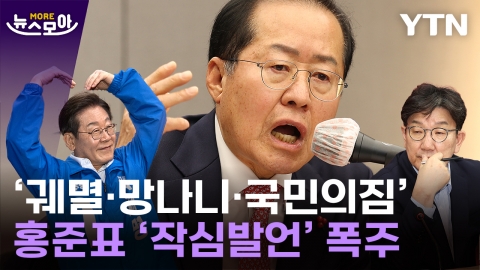 [뉴스모아] "尹 데리고 올 때부터 망조"…국민의힘 저격수 된 홍준표