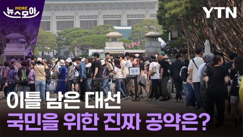 [뉴스모아] 국민이 뽑는 대통령, 국민을 위한 '진짜' 공약은 어디에…