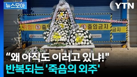 [뉴스모아] 혼자 일하다 참변…중대재해처벌법 비웃는 '위험의 외주화'
