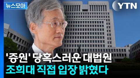 [뉴스모아] '대법관 증원' 당혹스런 대법원…조희대 직접 입장 밝혔다