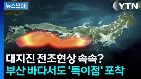 [뉴스모아] '7월 5일' 일본 대재앙 예언 후 돌연…공포스러운 현상 연쇄 발생