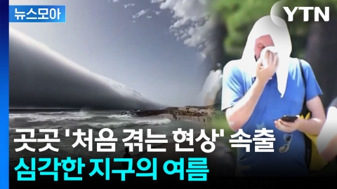 [뉴스모아] 시베리아까지 들끓는 '고난의 계절'…곳곳 심각한 상황