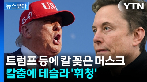 [뉴스모아] "제정신 아냐"·"추방"…동지가 적이 된 크고 아름다운 법안
