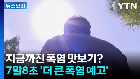 [뉴스모아] 열돔 현상에 펄펄 끓는 한반도... 7말8초 '더 큰 폭염 예고'