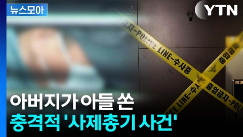 [뉴스모아] "모두 죽이려 했다"…아버지가 아들 쏜 충격적 '사제총기 사건'