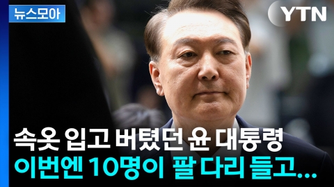 [뉴스모아] "의자에 앉아 있던 윤석열 통째로 들고"...격렬했던 당시 상황