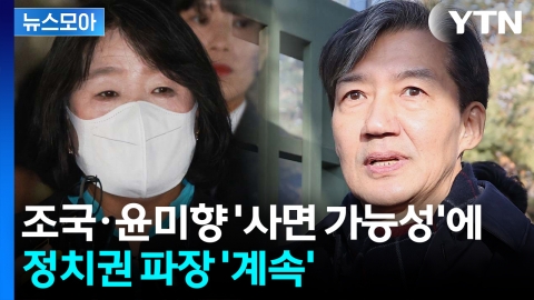 [뉴스모아] '광복절 특사' 대상에 조국·윤미향…정치권 파장 '계속'