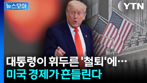[뉴스모아] 싸늘한 시장…미국 경제 뒤흔든 미국 대통령 트럼프