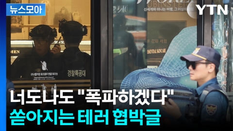 [뉴스모아] "XXXX 폭파하겠다"...계속 되는 협박글 '골머리'
