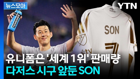 [뉴스모아] '세계 1위' 판매량부터 다저스 시구까지…손흥민의 위력