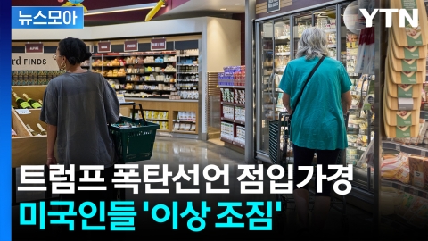 [뉴스모아] 역사상 전례 없는 시도…흔들리는 미국