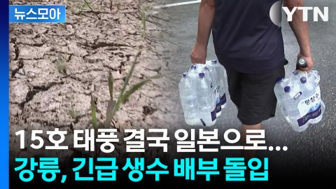 [뉴스모아] 기후 재난 '실시간 진행 중'… 최악의 가뭄에 무너진 강릉