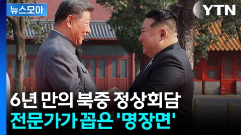 [뉴스모아] 서로 "동지" 화기애애…김정은의 4박 5일