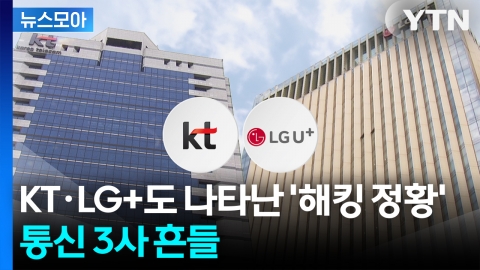 [뉴스모아] KT 이용자 무더기 소액결제 발생... SKT '해킹 악몽' 반복되나