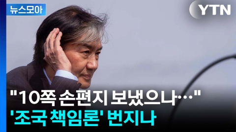 [뉴스모아] 프로필 사진 변경한 조국…피해자 측 손편지엔 '침묵'