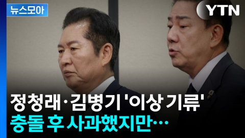 [뉴스모아] 정청래·김병기 정면 충돌…대통령까지 한마디