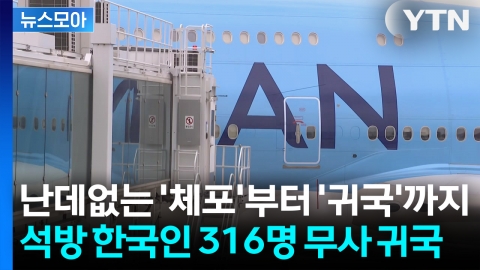 [뉴스모아] "가족 기다리는 집으로"... 국민 316명, 미 구금 일주일 만에 '귀국'