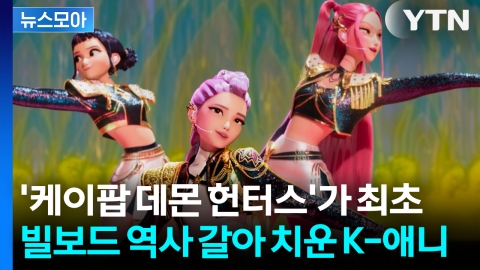 [뉴스모아] '빌보드 신기록' 세운 케데헌... 장기집권 가나