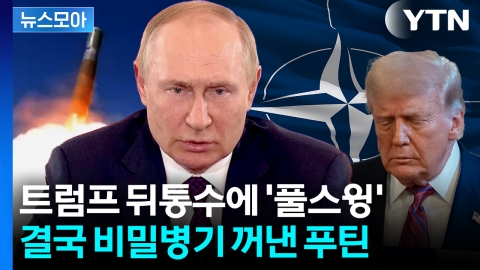 [뉴스모아] 러, 나토와 3차 대전 '일촉즉발'…역사상 초유의 교전