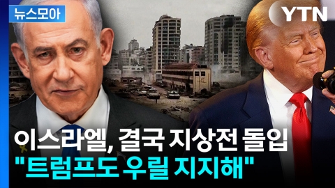 [뉴스모아] 결국 현실이 된 '지상전'…미국 "이스라엘 막지 않을 것"