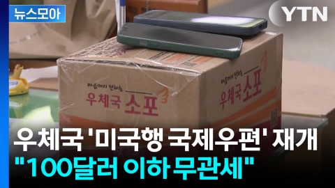 [뉴스모아] 우정사업본부 '관세 납부 경로 확보'... 28일만 미국행 국제우편 재개