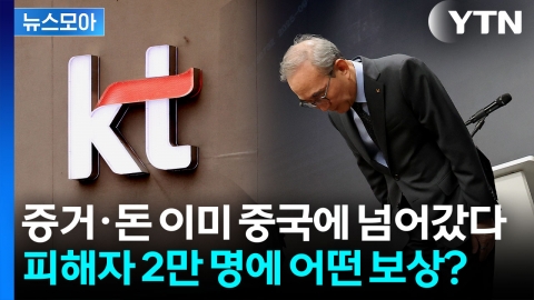 [뉴스모아] 이미 중국에 넘어간 내 정보…KT가 내놓은 보상안은?