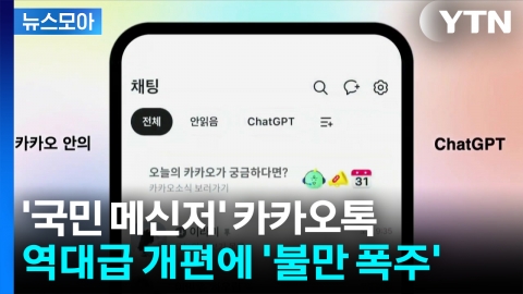 [뉴스모아] '국민 메신저' 카카오톡...역대급 개편에 '불만 폭주'
