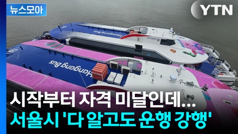 [뉴스모아] 한강버스 느린 이유 있었다? 서울시 '다 알고도 강행'