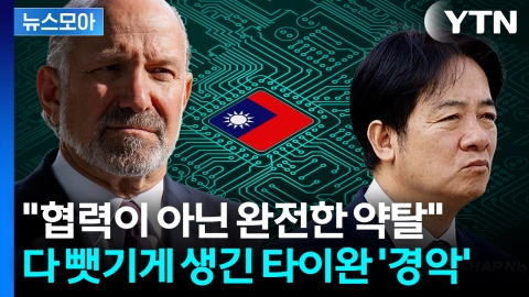 [뉴스모아] 타이완 숨통 조이는 미국…물러서지 않을 태세에 '비상'