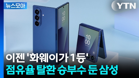 [뉴스모아] 이젠 화웨이가 1등…삼성, 점유율 탈환 위해 꺼낸 ‘초강수’