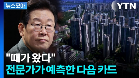 [뉴스모아]  9.7 공급 대책 마지막 내용이 화근?…10.15 부동산 대책 전문가 반응