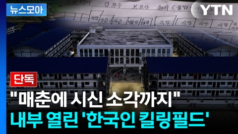 [뉴스모아] 범죄도시 지도 최초 입수…극악무도한 '내부'