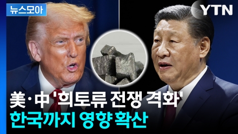 [뉴스모아] 미중 ‘희토류 전쟁’ 본격화… 결국 초강수 꺼낸 미국