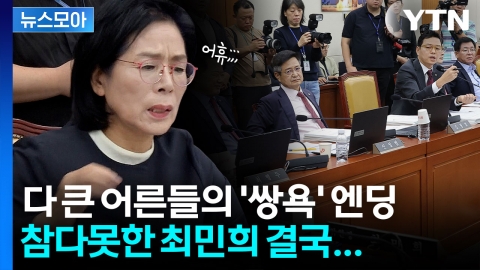 [뉴스모아] "옥상으로 올라와!" 쌍욕까지 난무…알맹이 없이 피곤한 국정감사