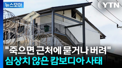 [뉴스모아] 심상치 않은 캄보디아 사태…'군사 조치' 언급에 설왕설래도