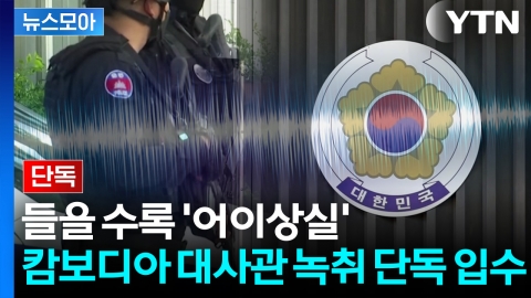 [뉴스모아] 제 발로 찾아온 범죄자에 한다는 말이…"이딴 식으로 국민 내팽개치나"