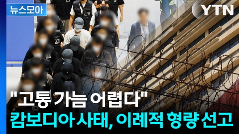 [뉴스모아] 충격적인 캄보디아 범죄 네트워크… 놀란 법원의 '이례적 판결'