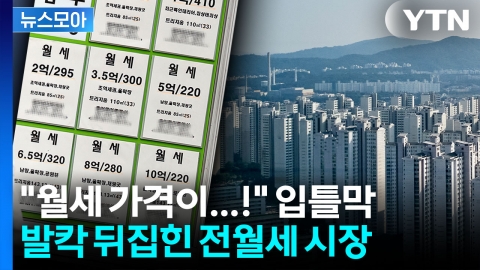 [뉴스모아] 국평 아파트 월세가 300만 원…신고가 찍는 부동산 시장 '아비규환'
