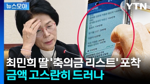 [뉴스모아] 텔레그램에 포착된 '축의금 리스트'…최민희 "돌려주는 중"