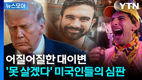 [뉴스모아] 뉴욕 '고향' 트럼프에 꽂은 비수…'MZ 무슬림' 당선에 전쟁 예고