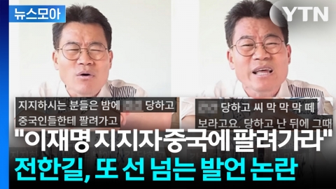 [뉴스모아] 입에 담기 부끄러운 단어들만 잔뜩... 전한길 '도 넘는 막말' 논란