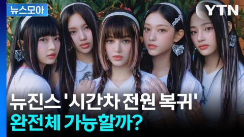 [뉴스모아] 뉴진스 전원 항소 포기... '완전체 활동' 가능할까?