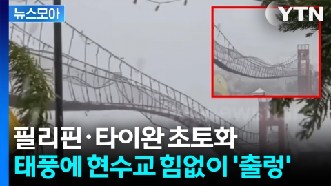 [뉴스모아] 초강력 태풍 ‘풍웡’... 필리핀·타이완 잇따라 초토화