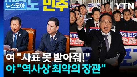 [뉴스모아] "총대 메는 쇼" vs "사상 최악"…항소 포기 여파로 국회 아수라장 