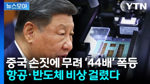 [뉴스모아] 항공·반도체 초비상…희토류 이어 이트륨 몸값 '폭등'