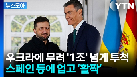 [뉴스모아] 스페인 "우크라에 1조 지원"…지지 않고 '우리 팀' 챙기는 푸틴 