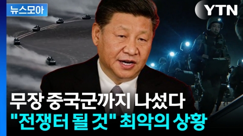 [뉴스모아] 21세기판 '인해전술' 돌입…격분한 시진핑의 보복
