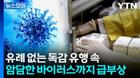 [뉴스모아] 심상치 않은 독감 전파 속도…이 와중에 '악재'까지 