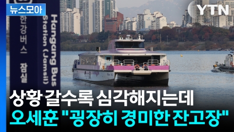 [뉴스모아] "운행 중단? 과도한 요청".... 한강버스 사고에 오세훈이 밝힌 입장