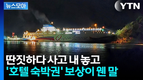 [뉴스모아] 병원비는 어디 가고 호텔 숙박권?…'여객선 사고' 보상안 논란